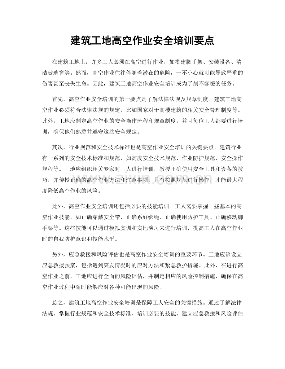 建筑工地高空作业安全培训要点.docx_第1页