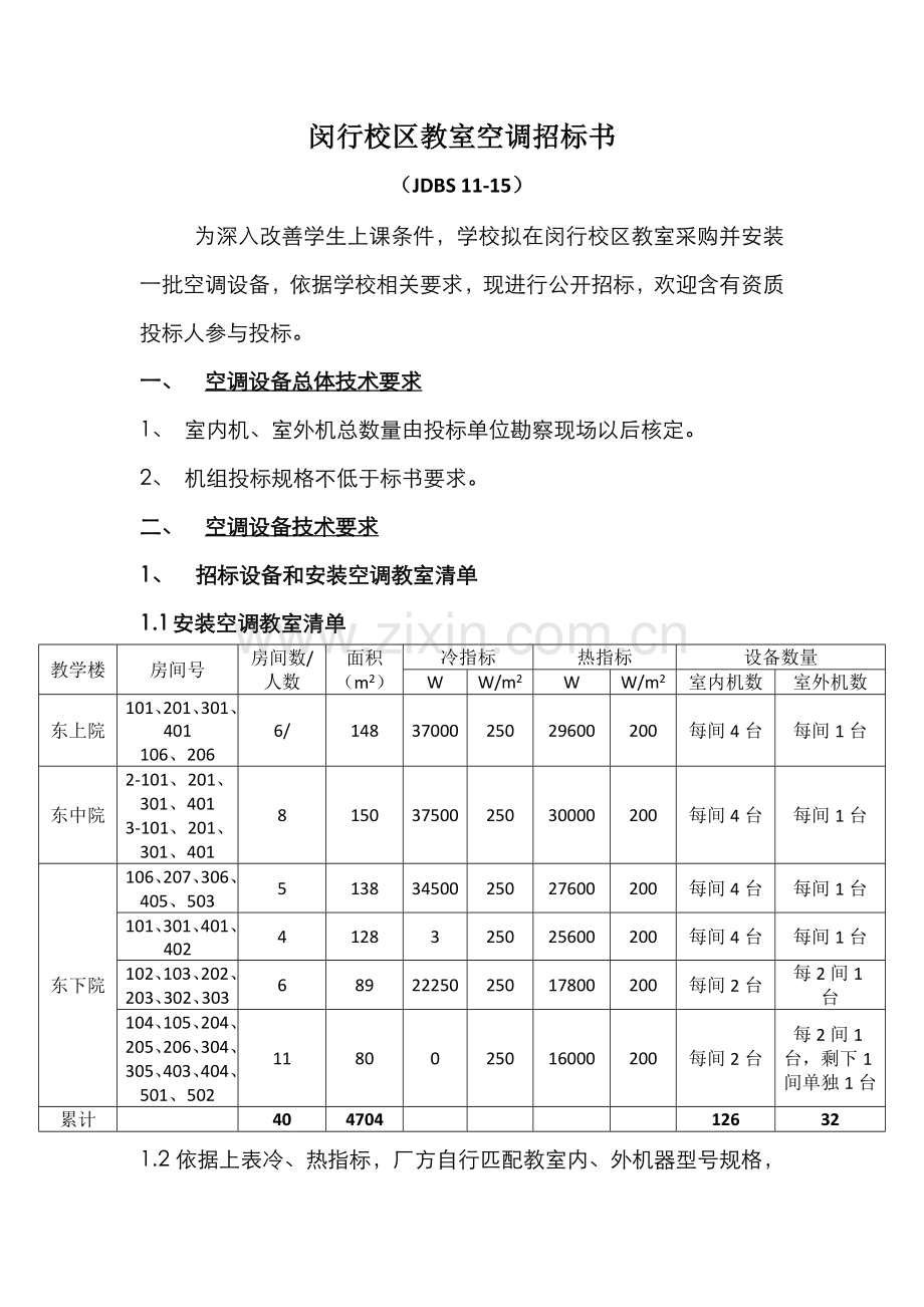 校区教室空调招标书样本.doc_第1页