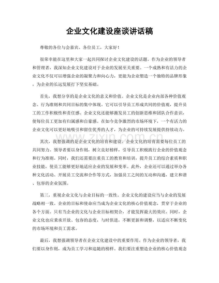 企业文化建设座谈讲话稿.docx_第1页