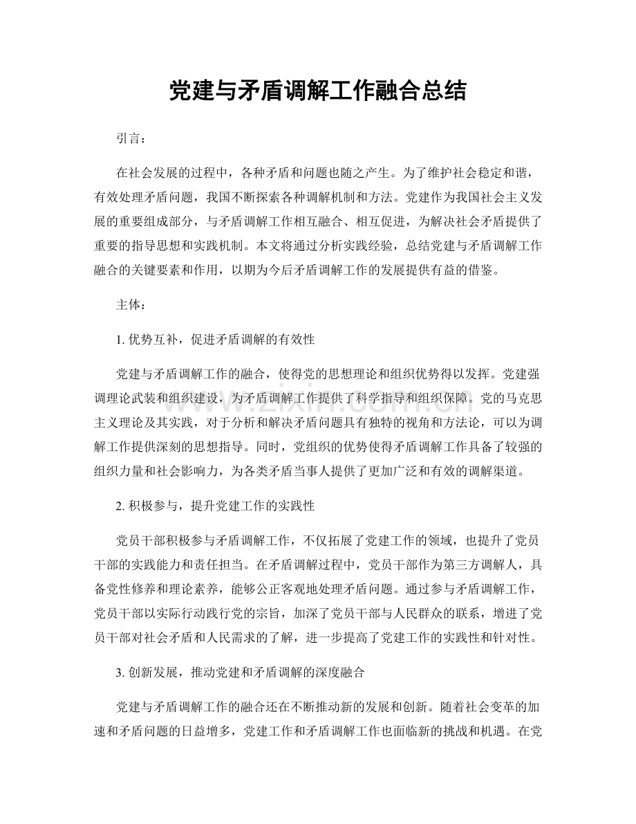 党建与矛盾调解工作融合总结.docx_第1页