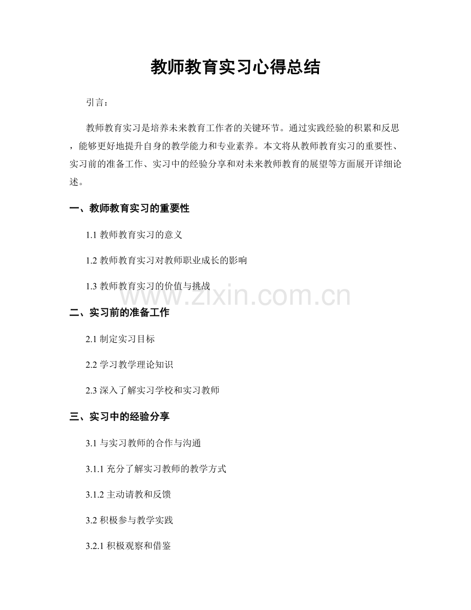 教师教育实习心得总结.docx_第1页