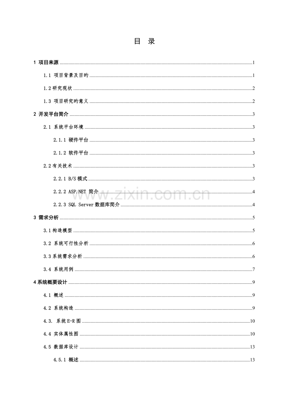 aspnet健身俱乐部会员基础管理系统.docx_第3页