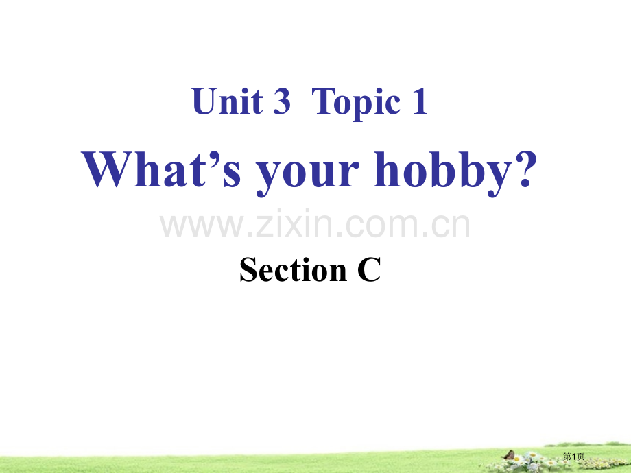 八年级英语上册：Unit-3---Our-HobbiesTopic-1-Section-C省公开课一.pptx_第1页