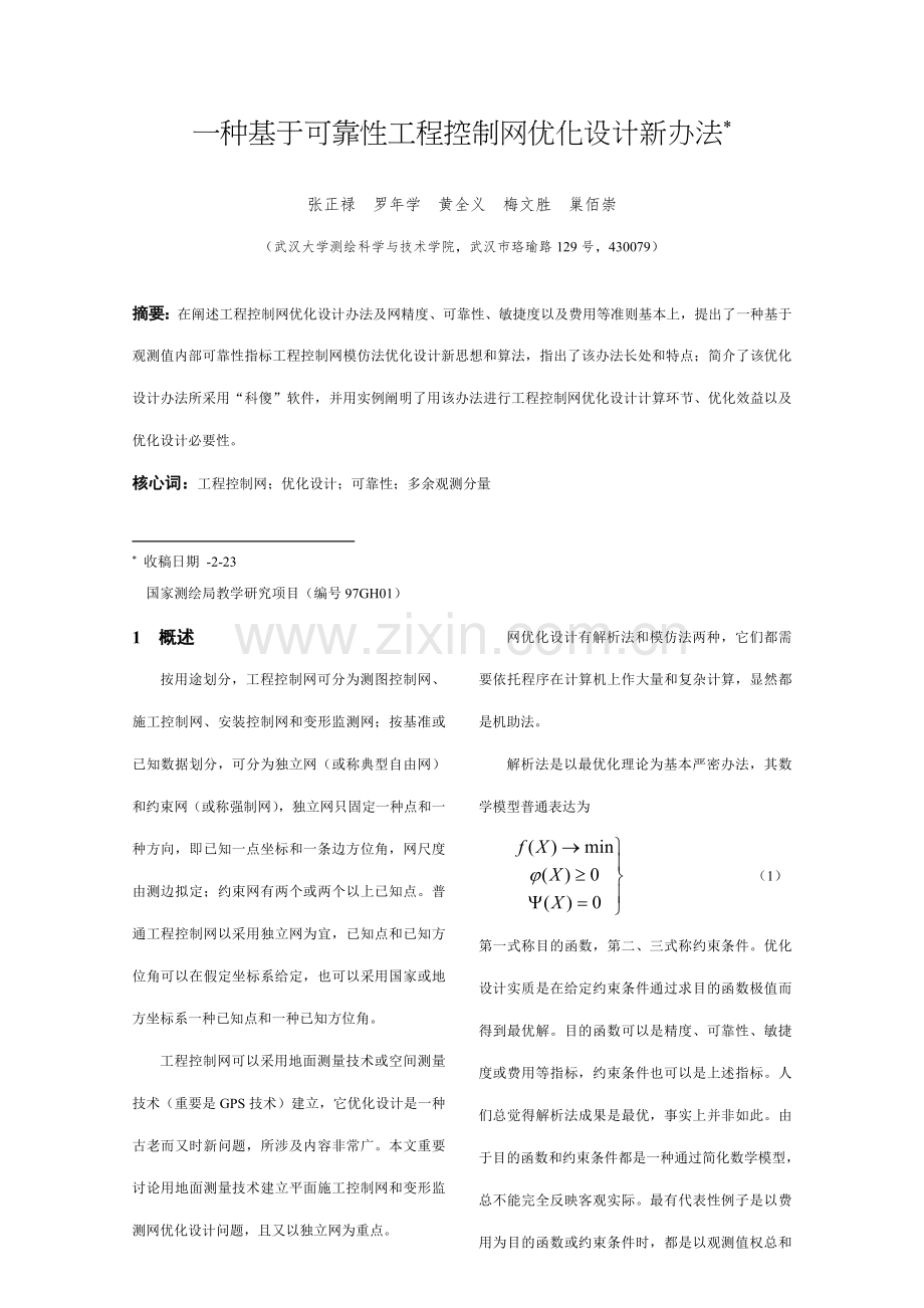 一种基于可靠性的综合项目工程控制网优化设计新方法.doc_第1页