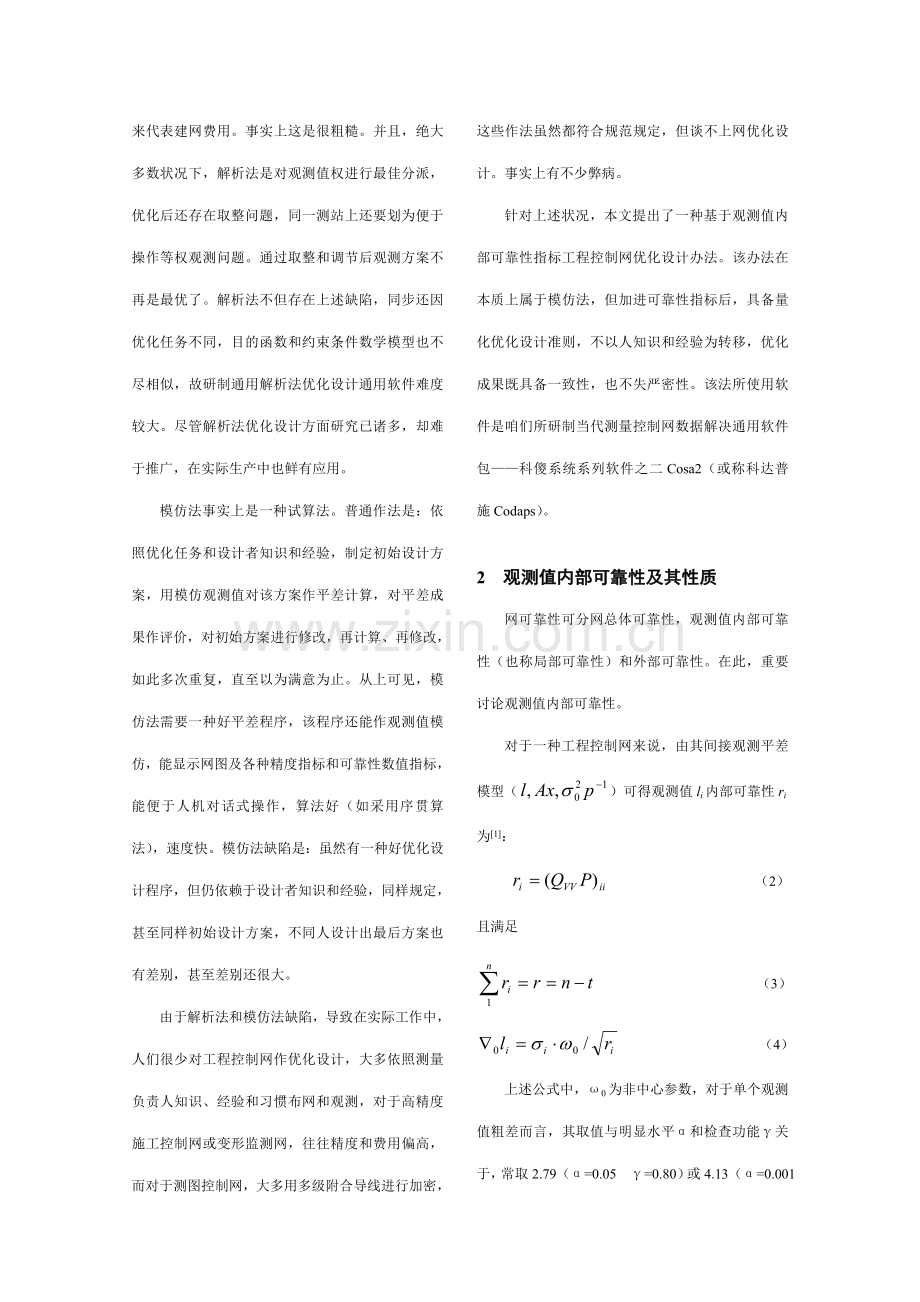 一种基于可靠性的综合项目工程控制网优化设计新方法.doc_第2页