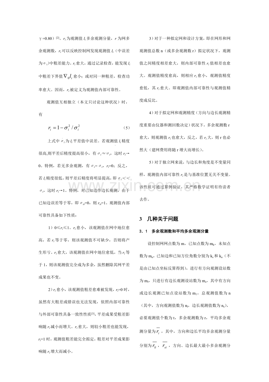 一种基于可靠性的综合项目工程控制网优化设计新方法.doc_第3页