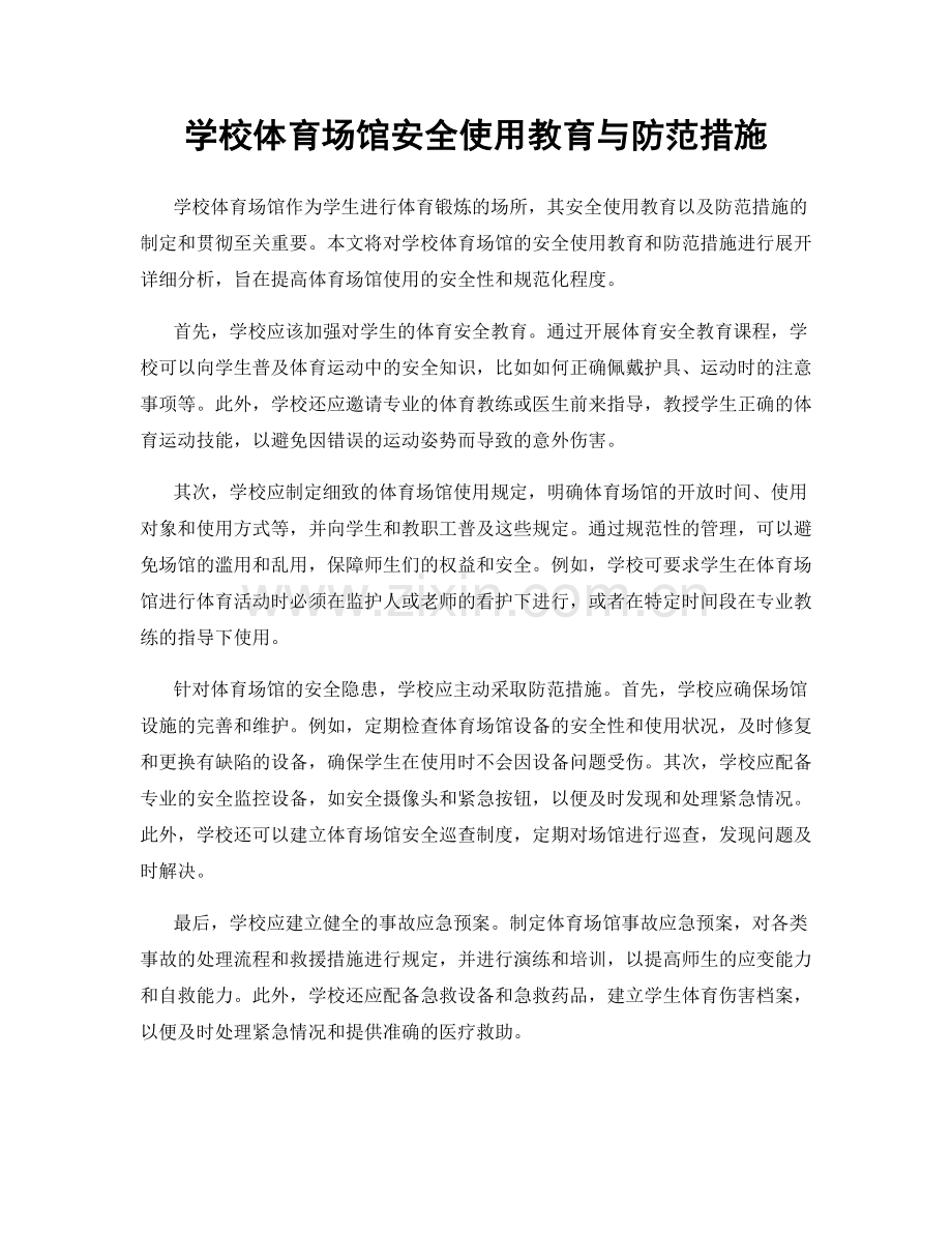 学校体育场馆安全使用教育与防范措施.docx_第1页