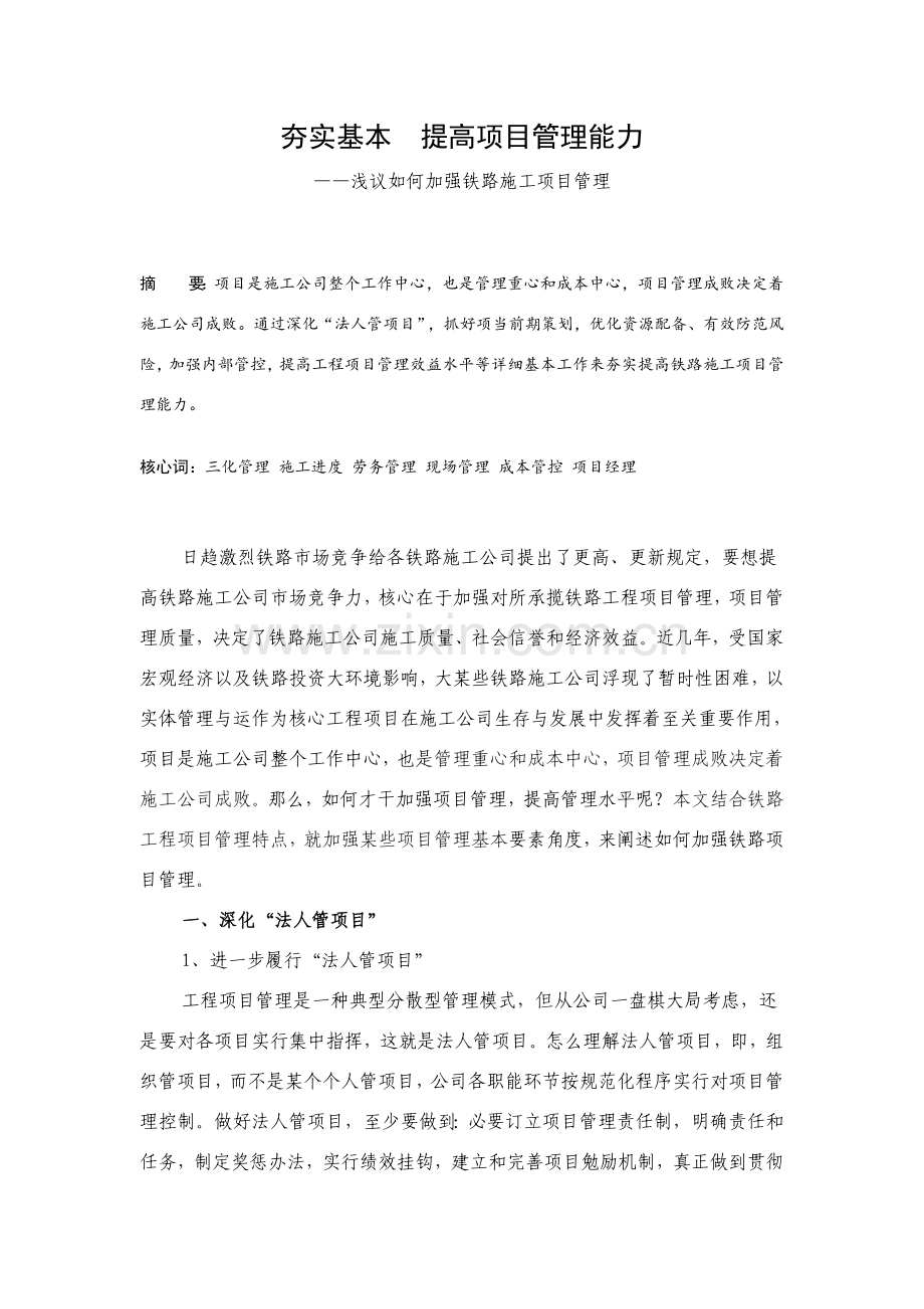 夯实基础提升综合项目管理能力浅议如何加强铁路综合项目施工综合项目管理.doc_第1页