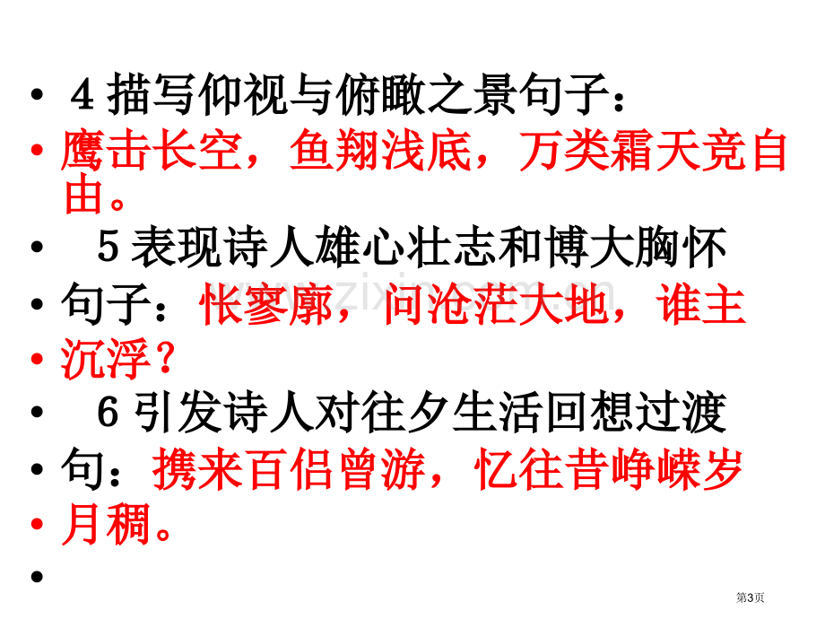 必修一情景式默写PPT课件市公开课一等奖百校联赛获奖课件.pptx_第3页