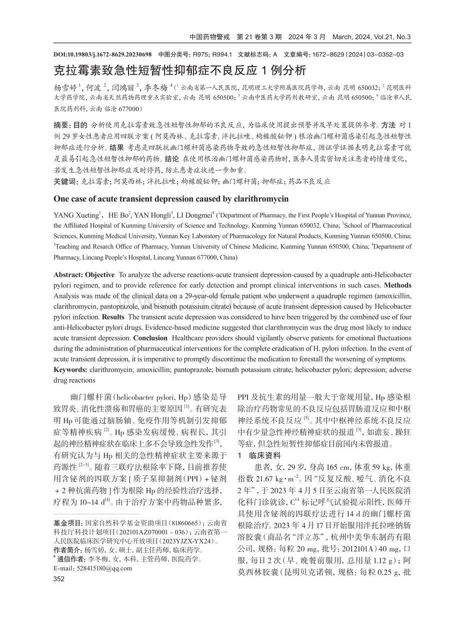 克拉霉素致急性短暂性抑郁症不良反应1例分析.pdf_第1页