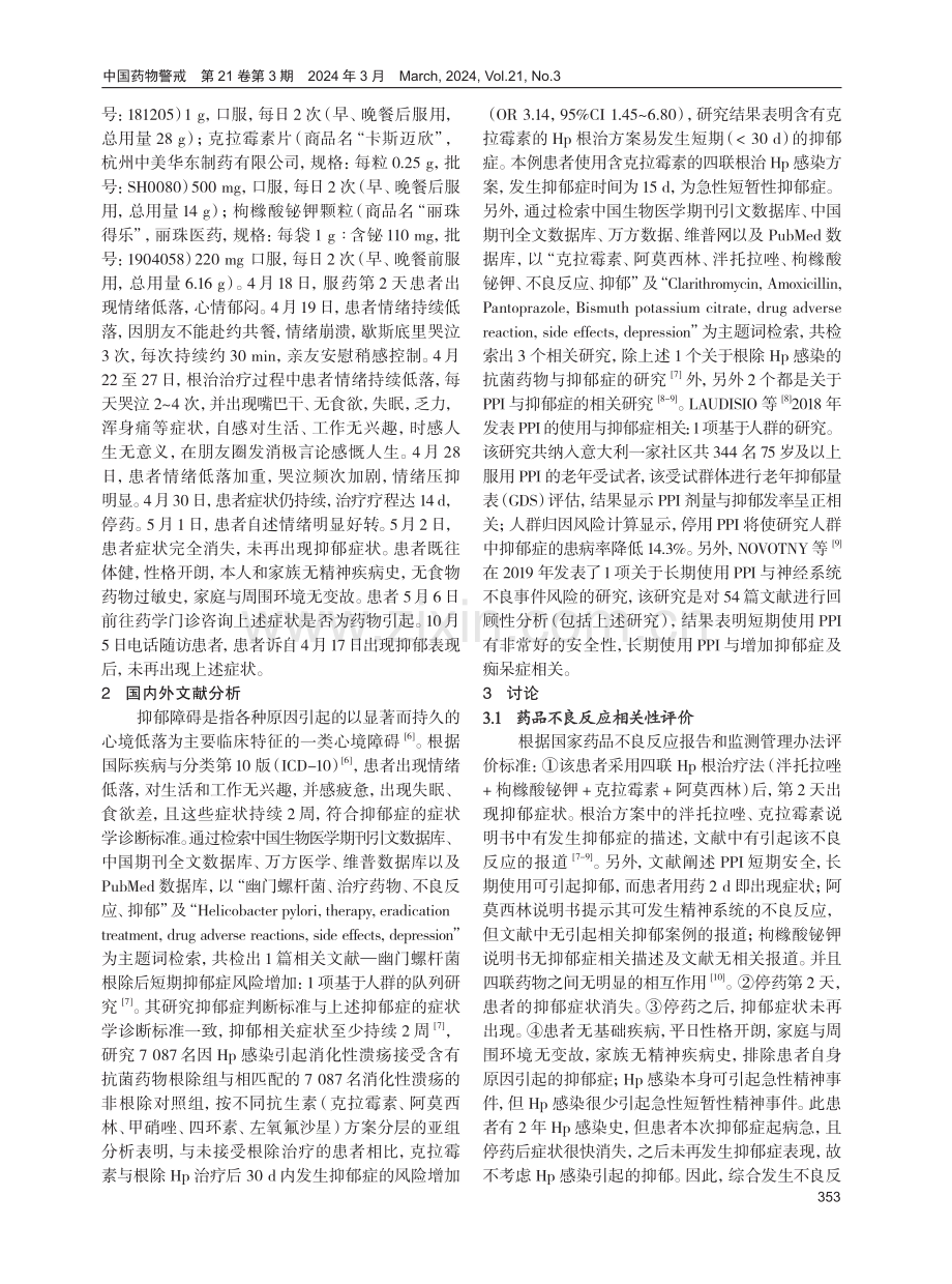 克拉霉素致急性短暂性抑郁症不良反应1例分析.pdf_第2页