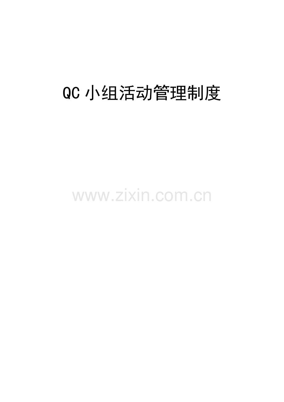 QC小组活动管理新规制度.doc_第1页