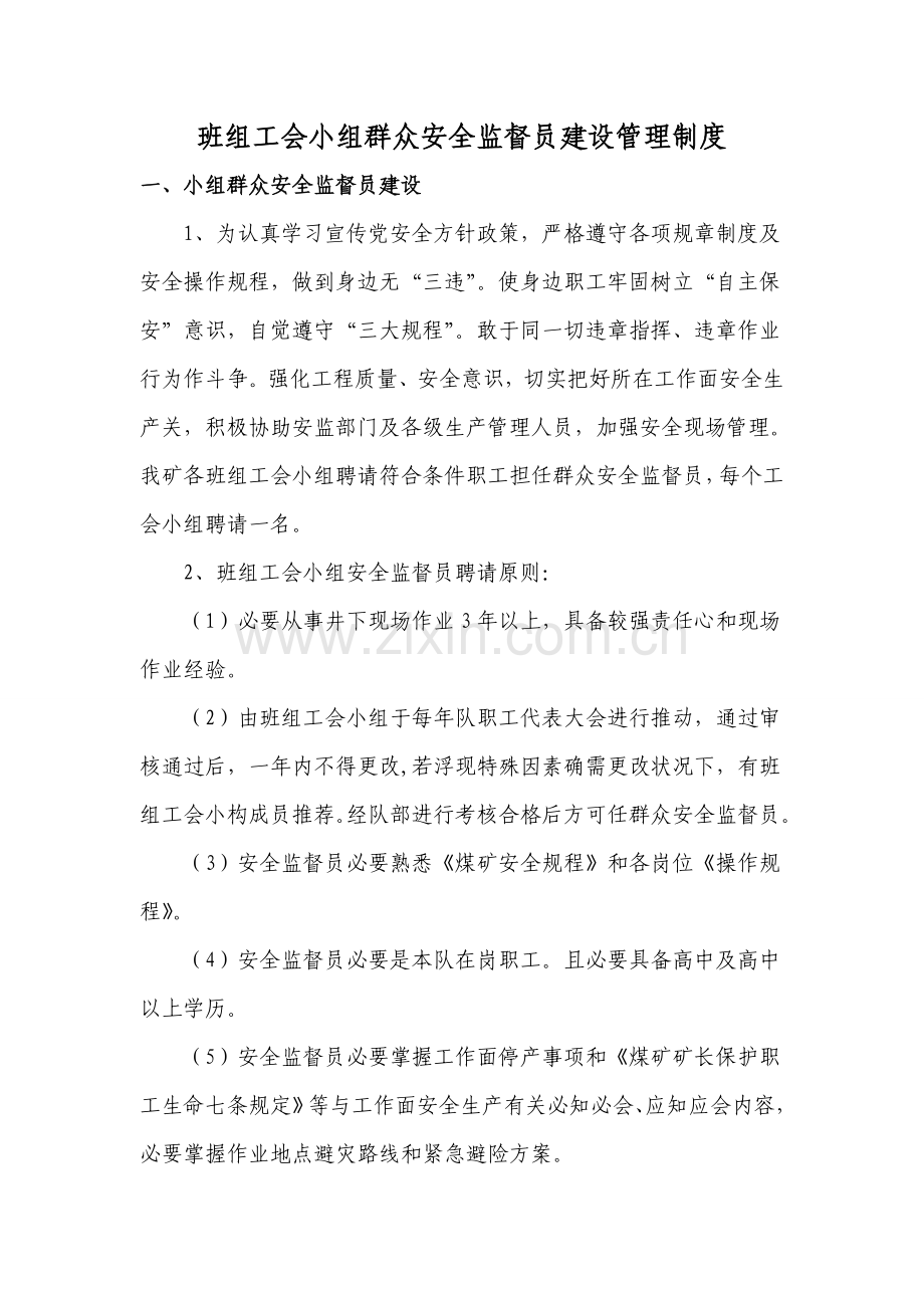 班组工会小组群众安全监督员建设管理新规制度.doc_第2页