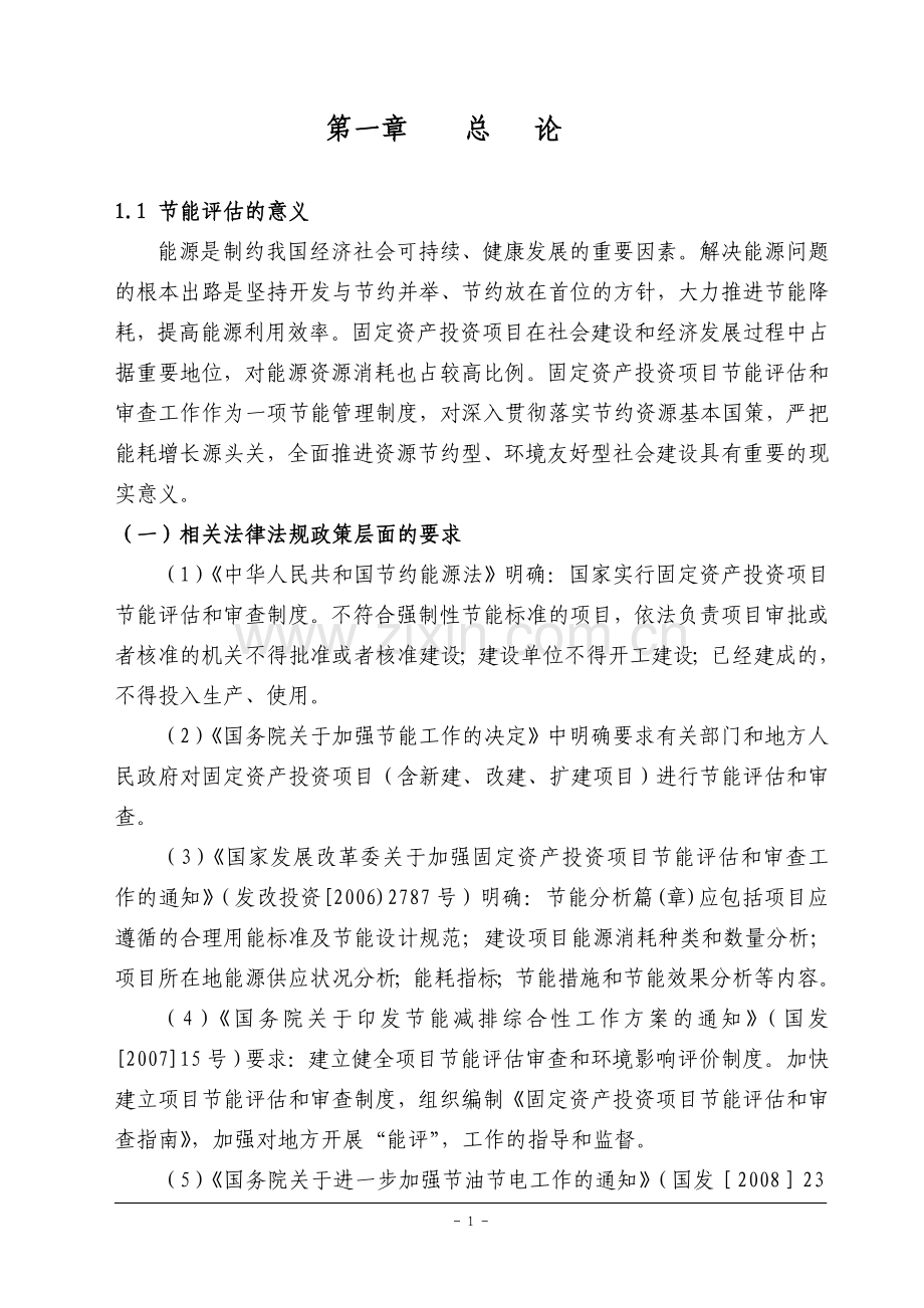 天客来置业有限公司二期工程建设建设节能评估.doc_第1页