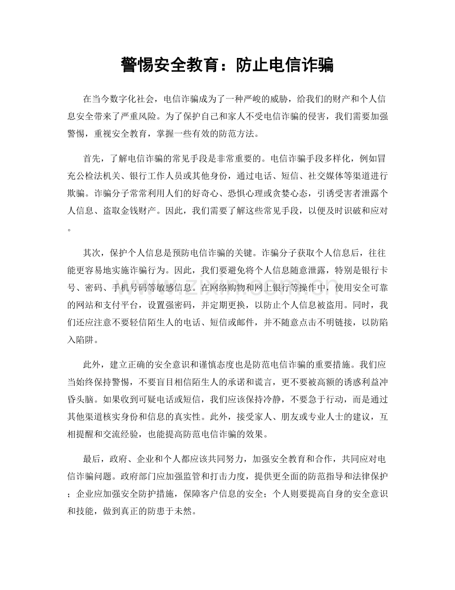 警惕安全教育：防止电信诈骗.docx_第1页