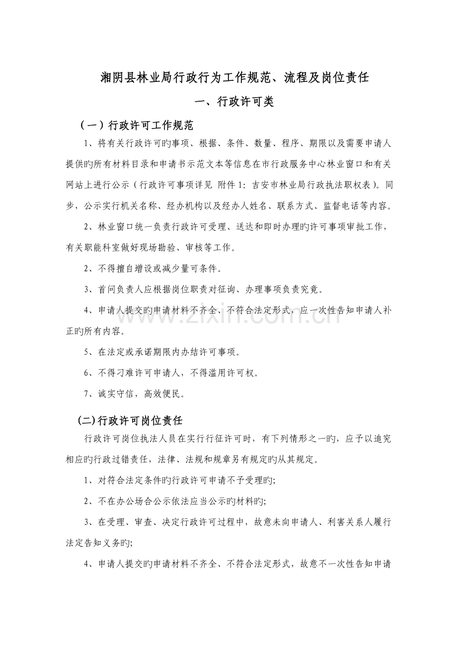 吉安市林业局行政行为工作基础规范标准流程及岗位责任.docx_第1页