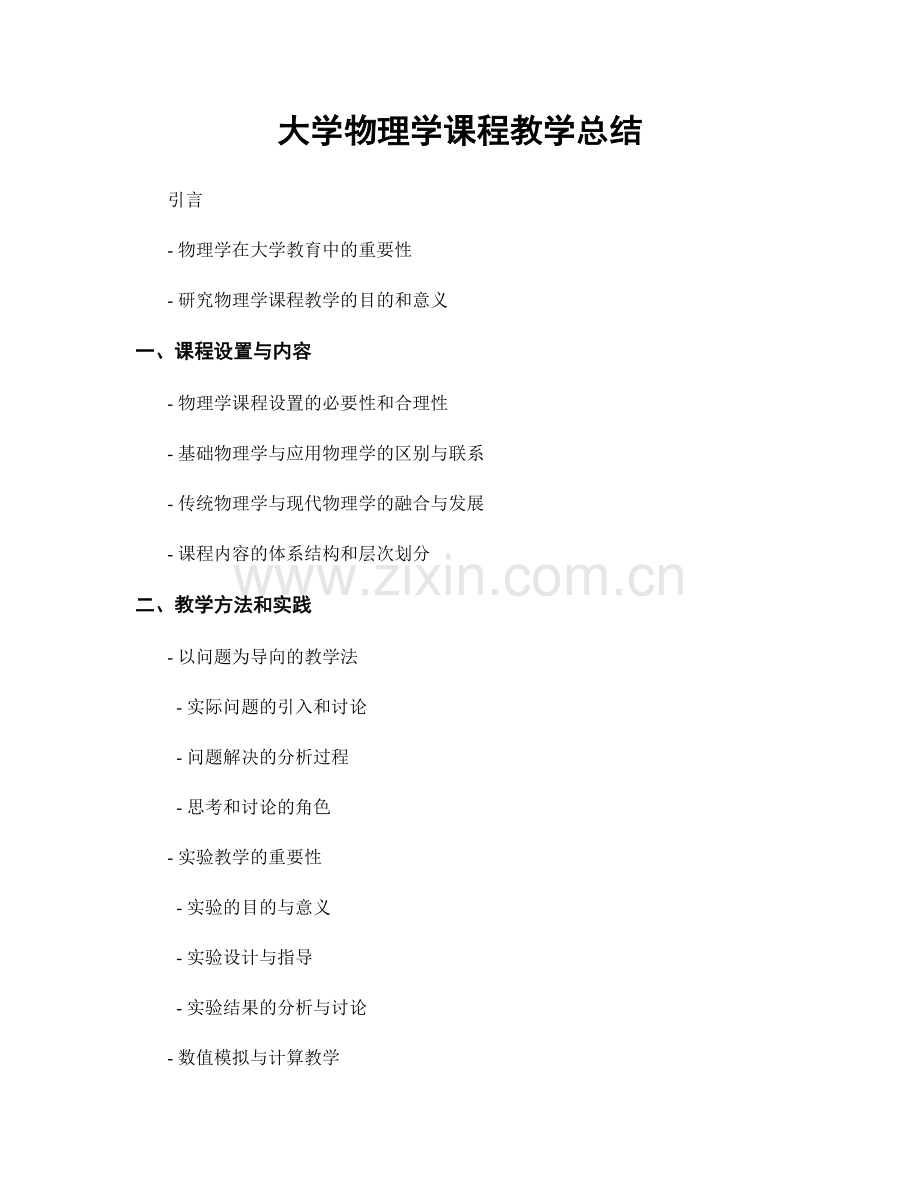 大学物理学课程教学总结.docx_第1页