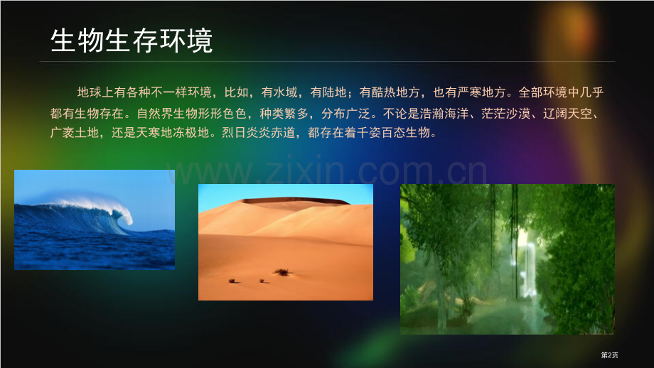 生物生存的环境省公共课一等奖全国赛课获奖课件.pptx_第2页