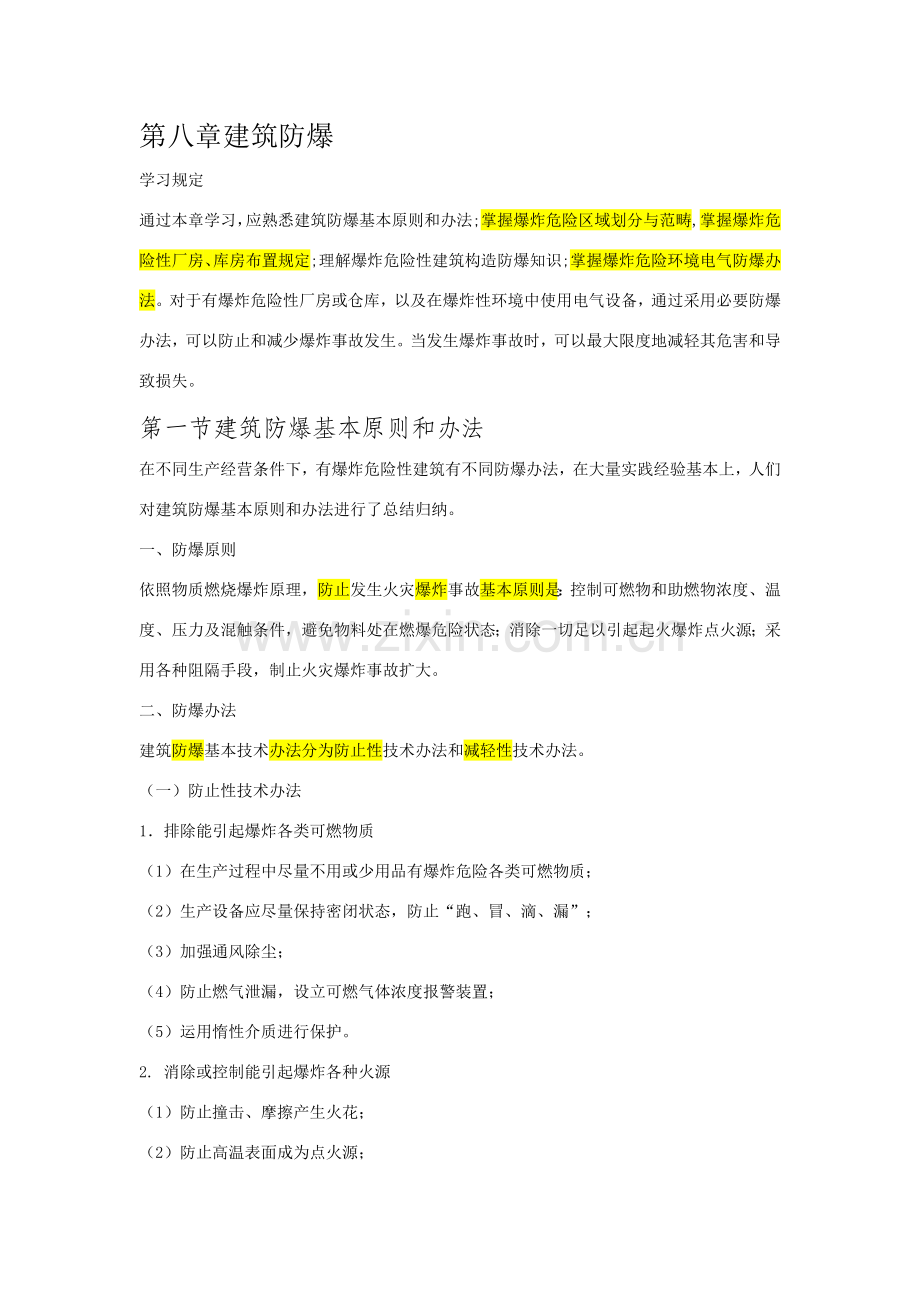 第八章建筑工程防爆.doc_第1页