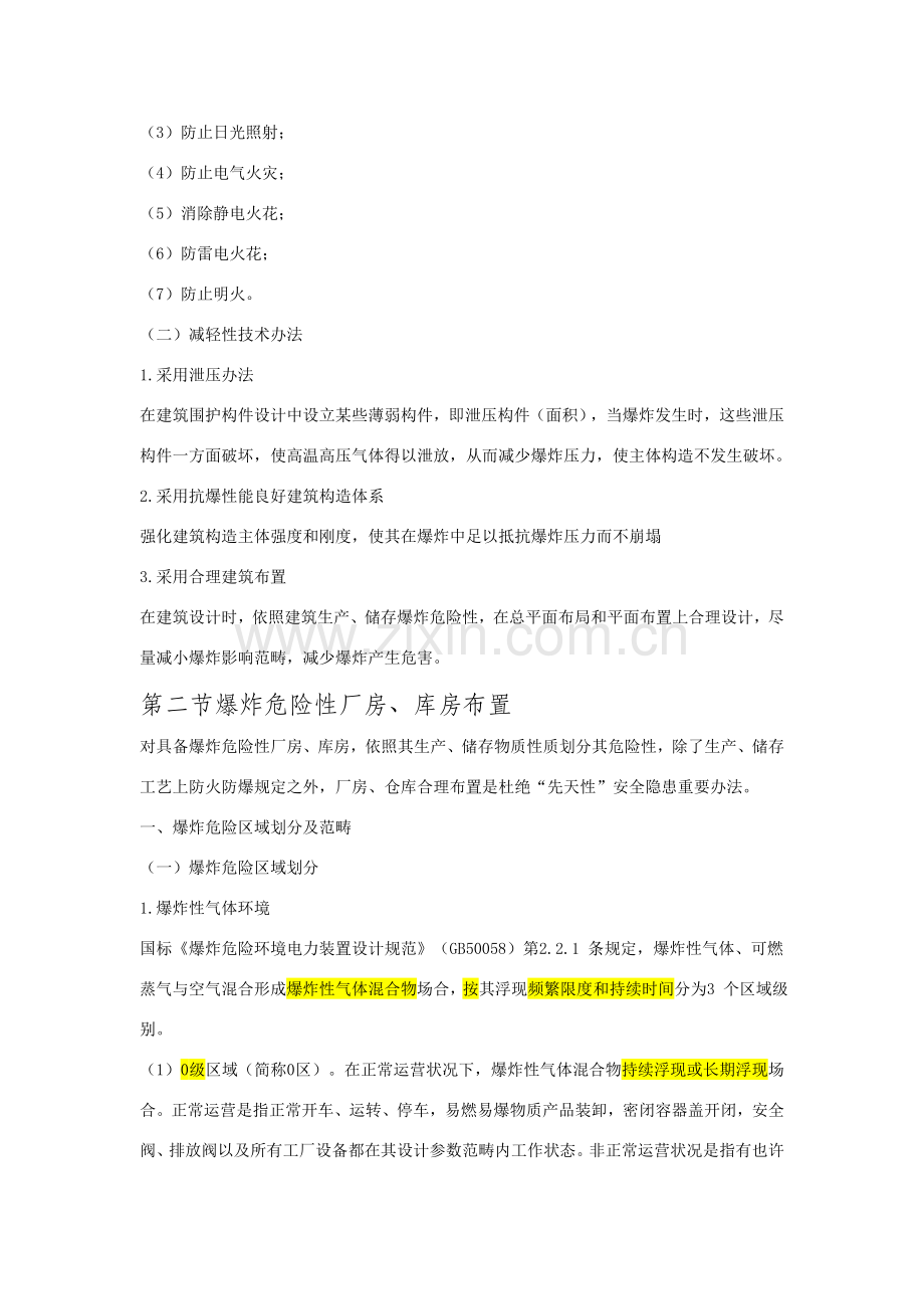 第八章建筑工程防爆.doc_第2页