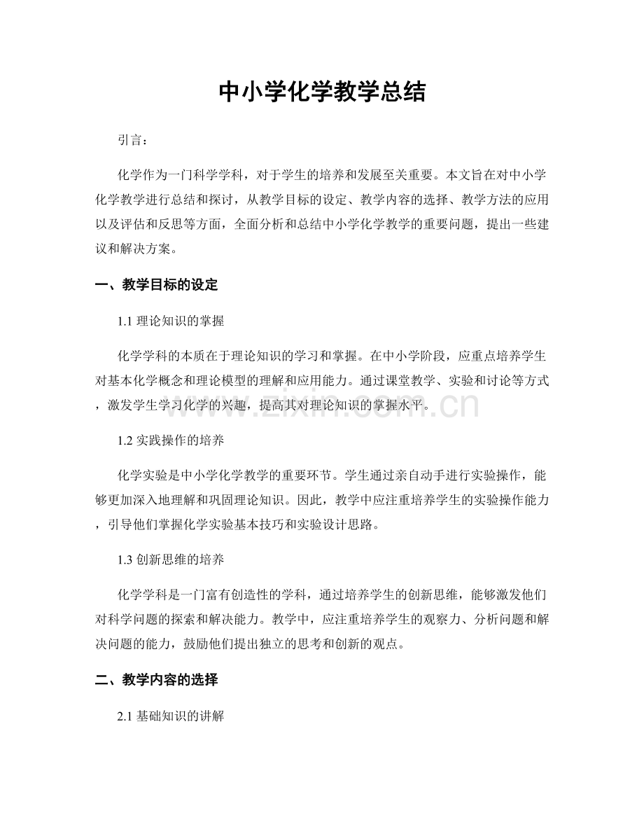 中小学化学教学总结.docx_第1页