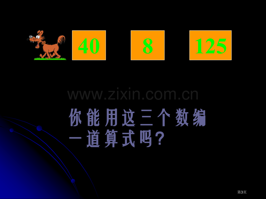 乘法运算定律复习课省公共课一等奖全国赛课获奖课件.pptx_第3页