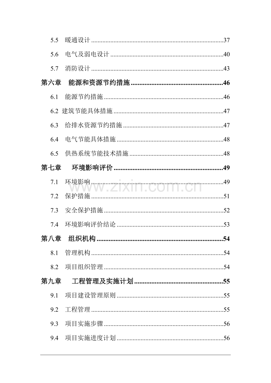 庆城县贾桥初级中学餐饮楼项目建设可行性研究报告.doc_第2页