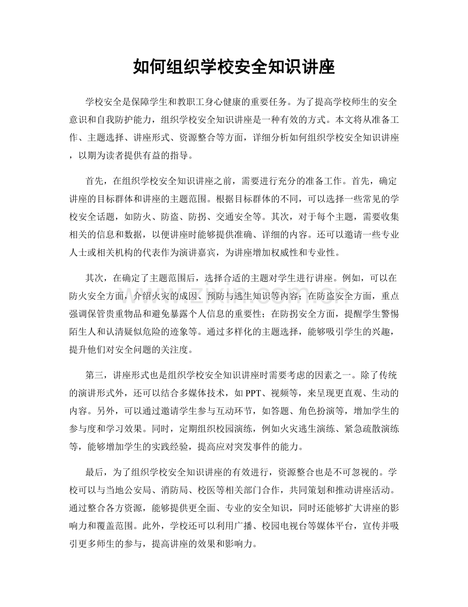 如何组织学校安全知识讲座.docx_第1页