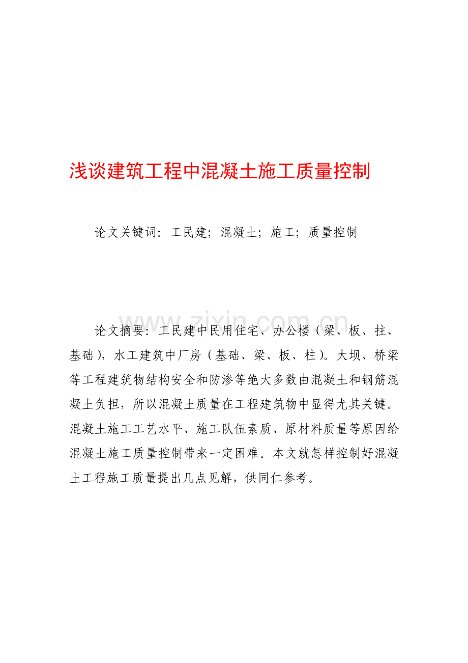 浅论建筑工程中混凝土施工质量控制样本.doc_第1页