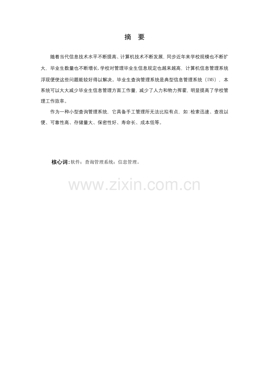 毕业生信息标准管理系统.doc_第1页