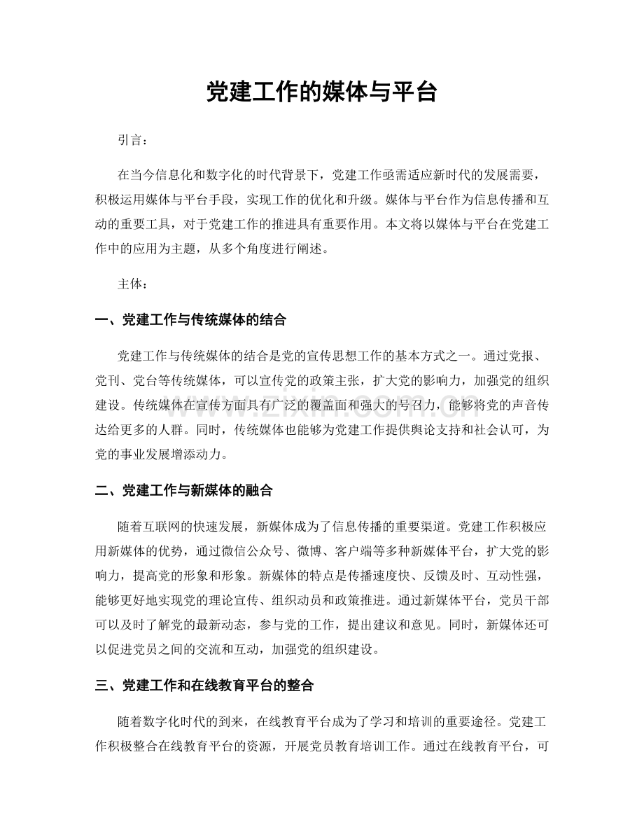 党建工作的媒体与平台.docx_第1页