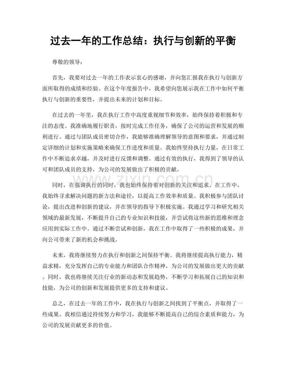 过去一年的工作总结：执行与创新的平衡.docx_第1页