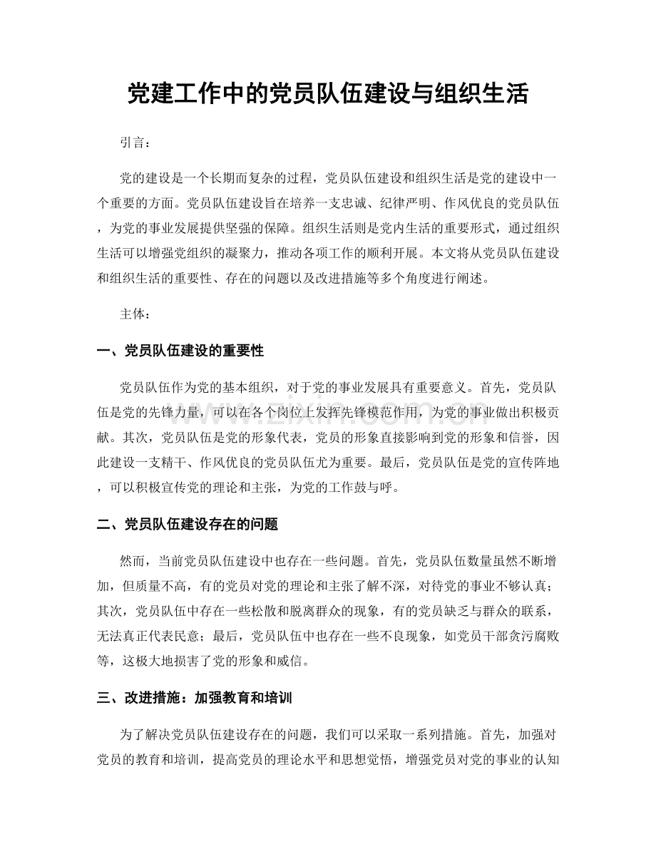 党建工作中的党员队伍建设与组织生活.docx_第1页