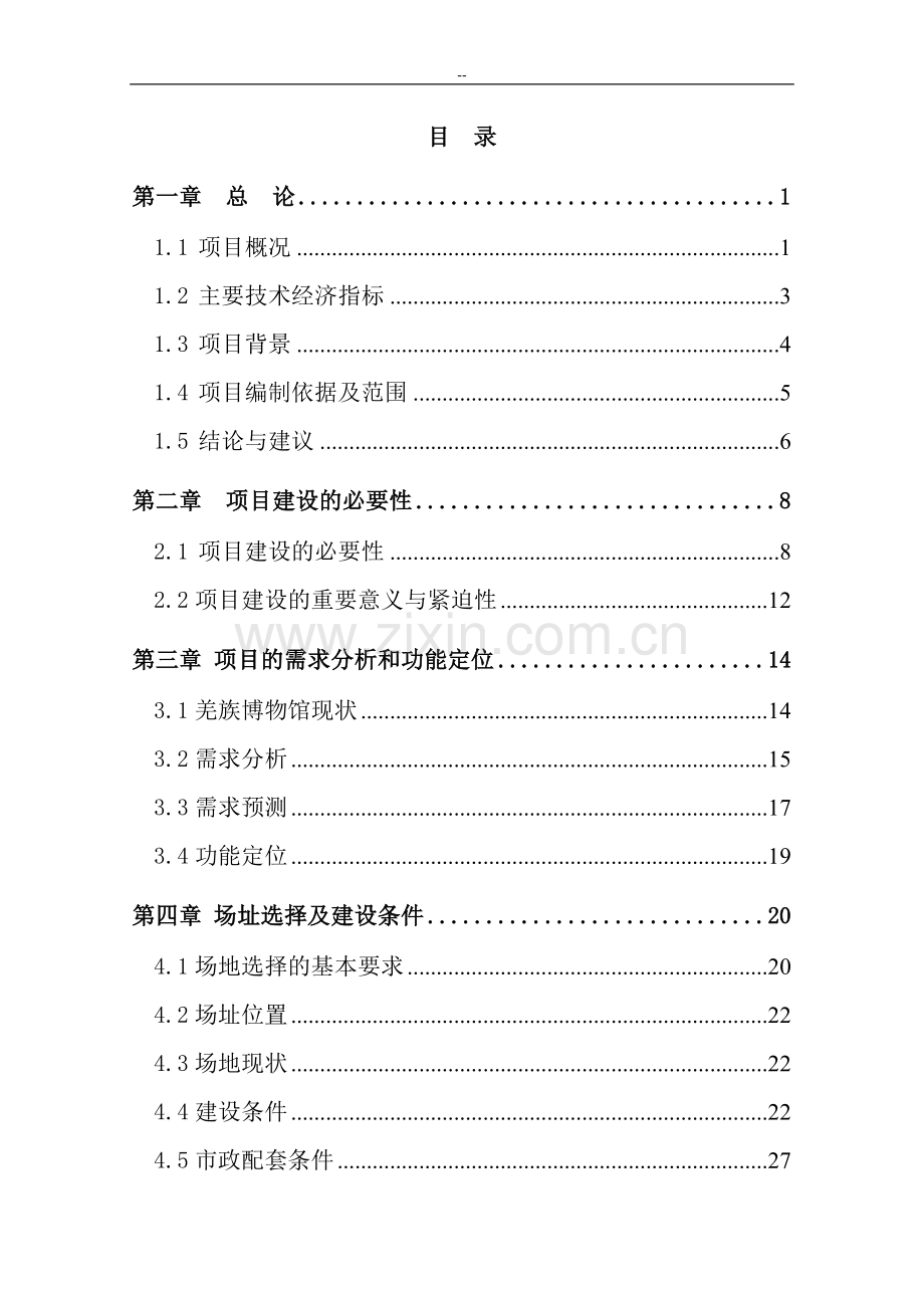 某县某族博物馆建设工程可行性研究报告-优秀甲级资质可行性研究报告.doc_第1页