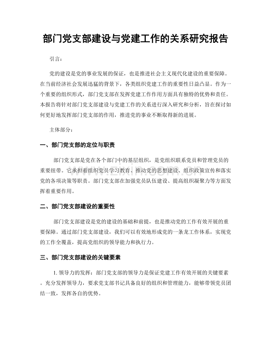 部门党支部建设与党建工作的关系研究报告.docx_第1页