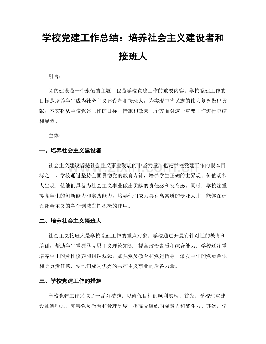 学校党建工作总结：培养社会主义建设者和接班人.docx_第1页