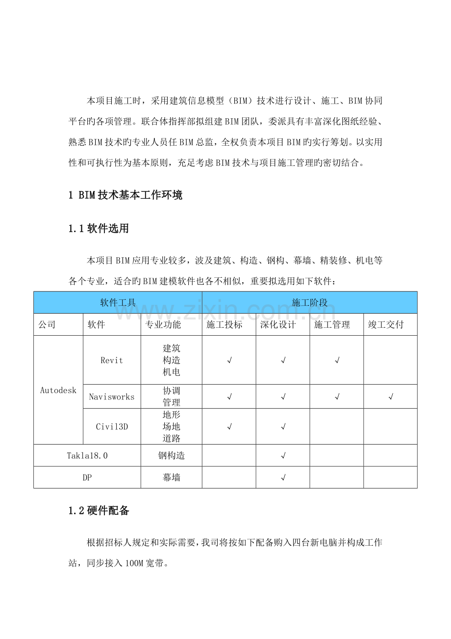 BIM重点技术实施综合计划专题方案说明.docx_第2页