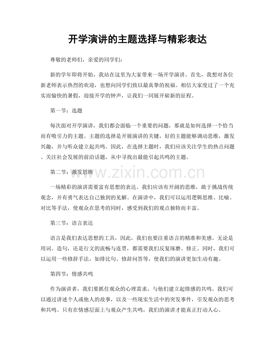 开学演讲的主题选择与精彩表达.docx_第1页