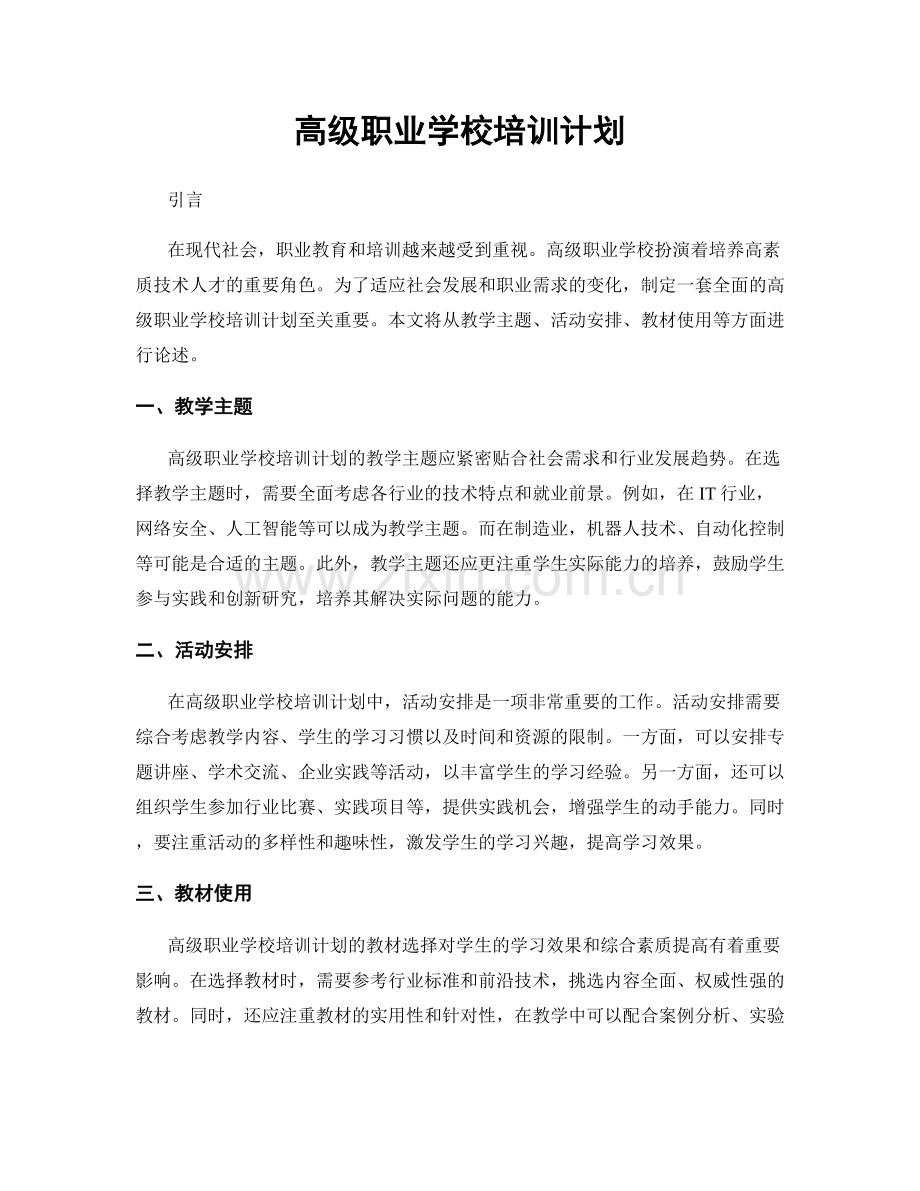 高级职业学校培训计划.docx_第1页