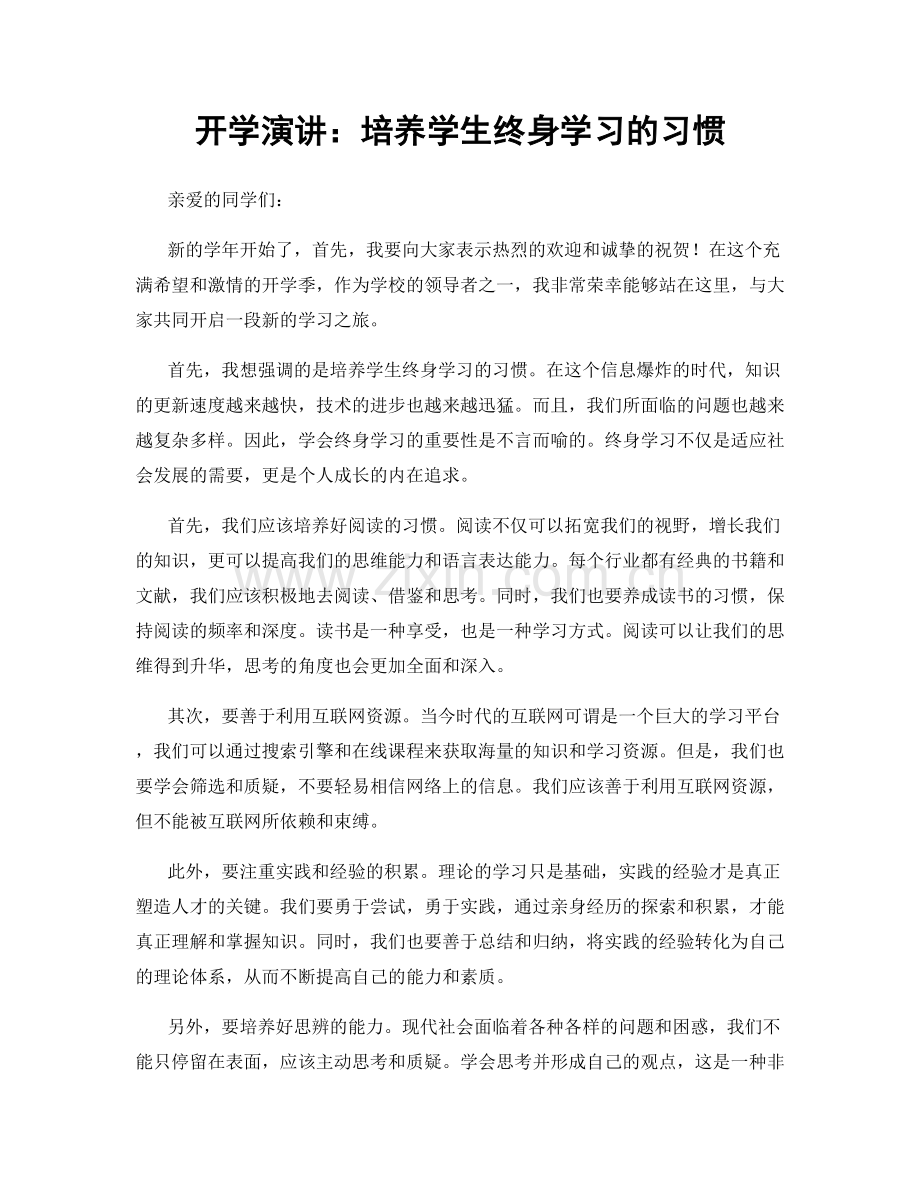 开学演讲：培养学生终身学习的习惯.docx_第1页