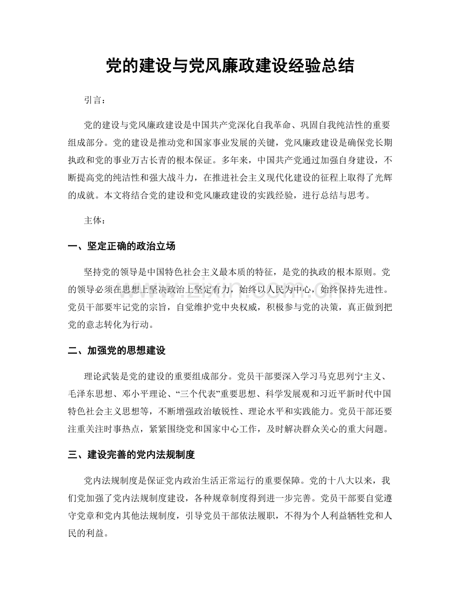 党的建设与党风廉政建设经验总结.docx_第1页