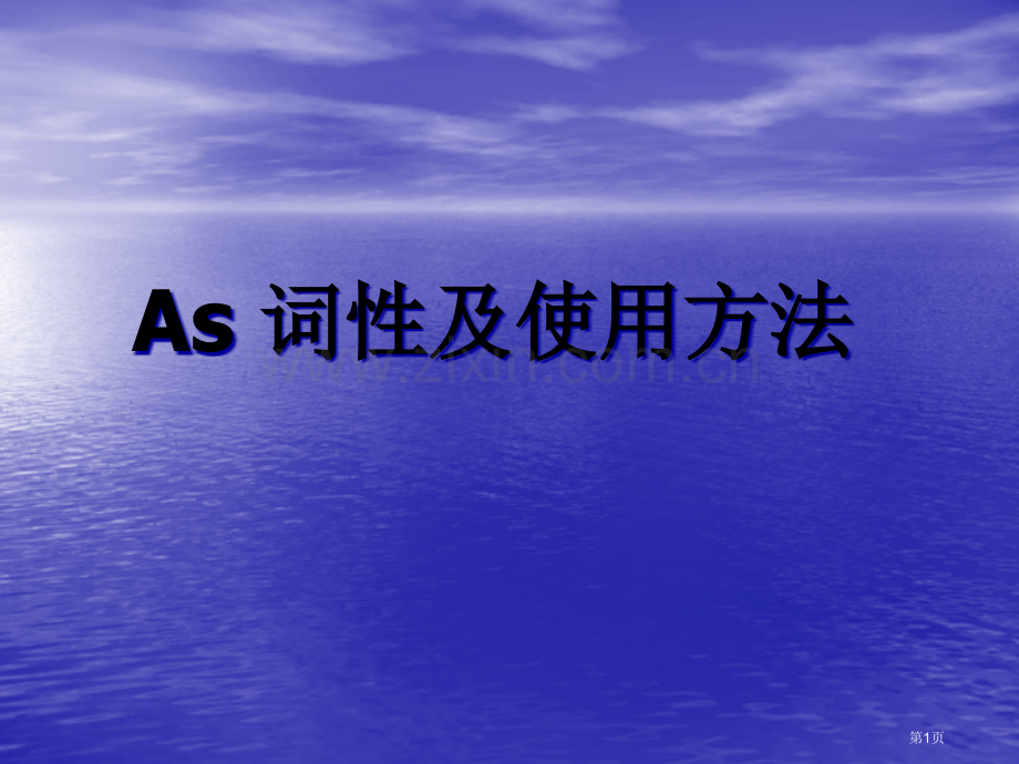 as引导状语省公共课一等奖全国赛课获奖课件.pptx_第1页