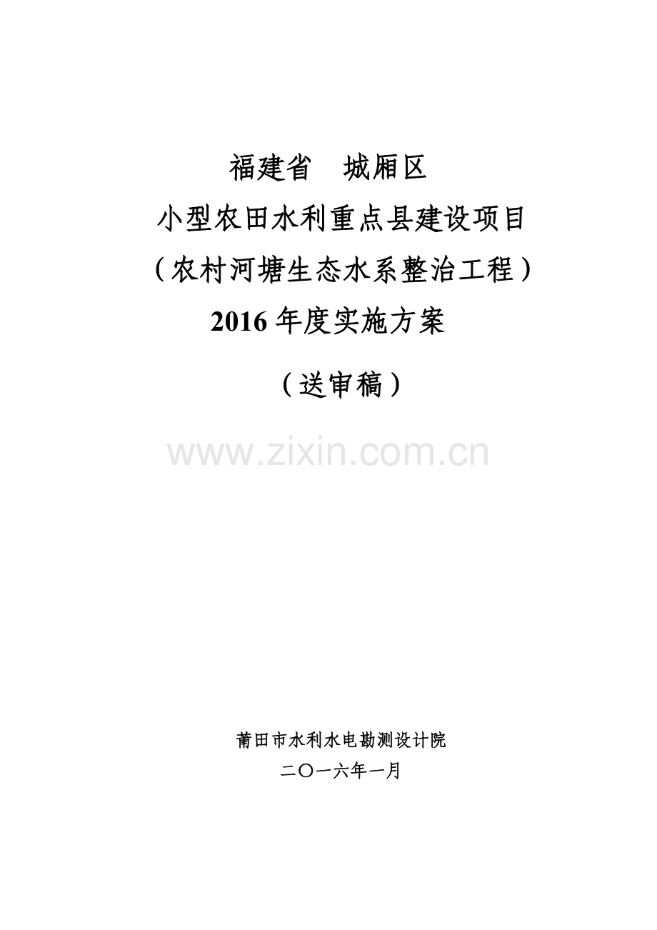 毕业论文新大纲2016城厢区小农水农村河塘生态水系整治工程实施方案(水文报批修改).doc_第1页