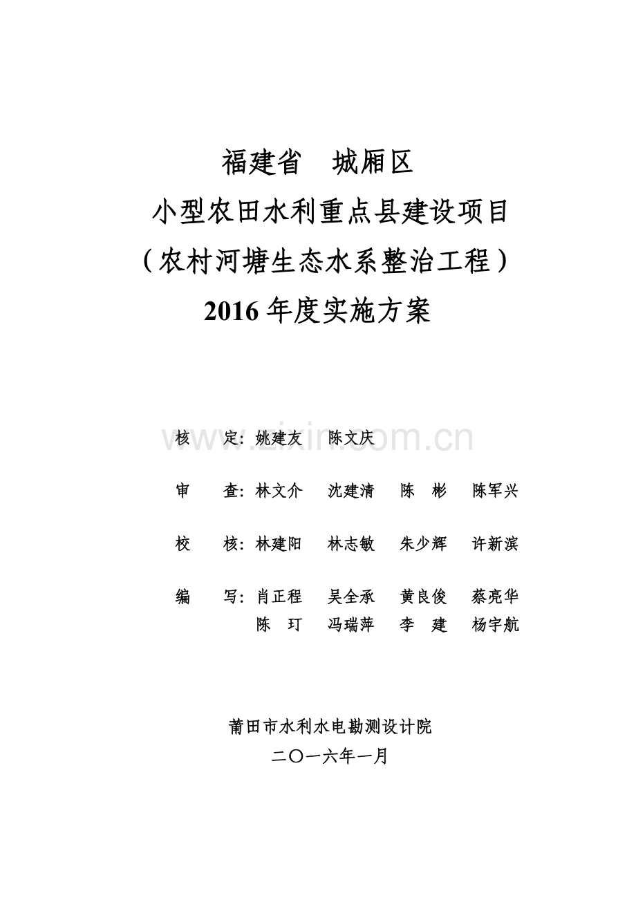 毕业论文新大纲2016城厢区小农水农村河塘生态水系整治工程实施方案(水文报批修改).doc_第2页