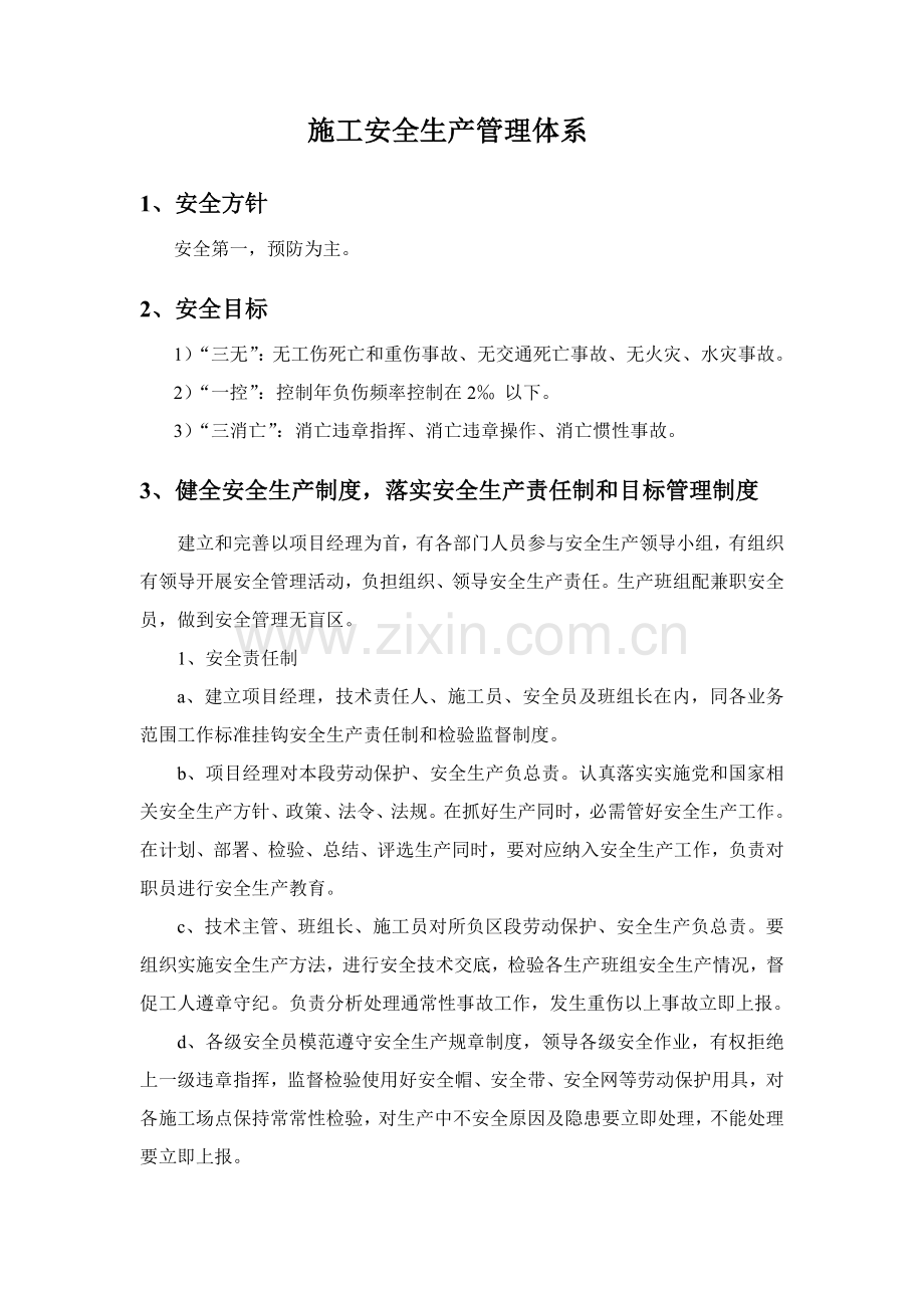 综合重点工程综合标准施工安全保证综合体系.doc_第1页