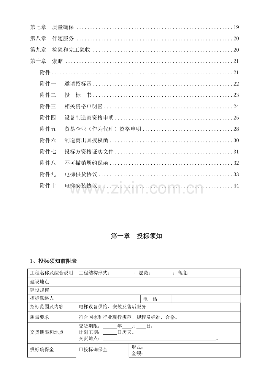 电梯项目工程招标文件模板.doc_第3页