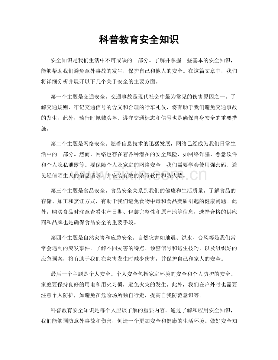 科普教育安全知识.docx_第1页