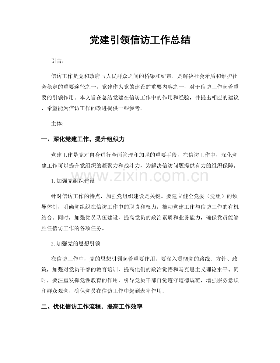 党建引领信访工作总结.docx_第1页