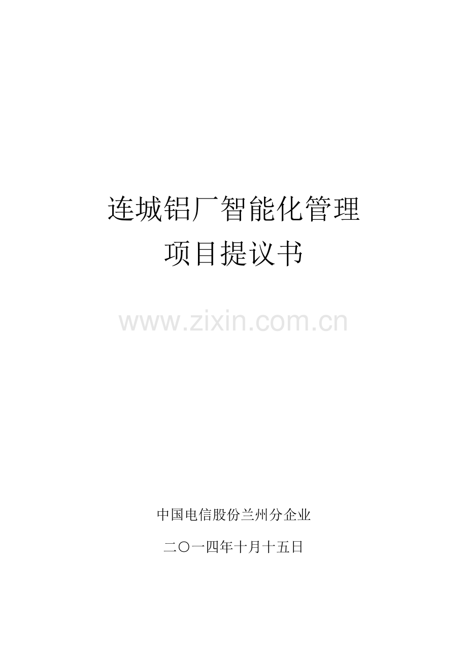 铝厂智能化管理项目建议书模板.docx_第1页