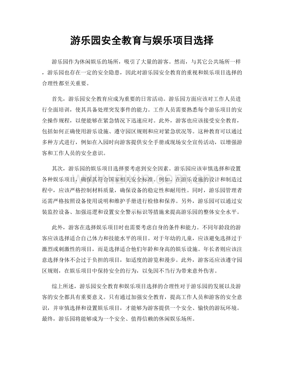 游乐园安全教育与娱乐项目选择.docx_第1页